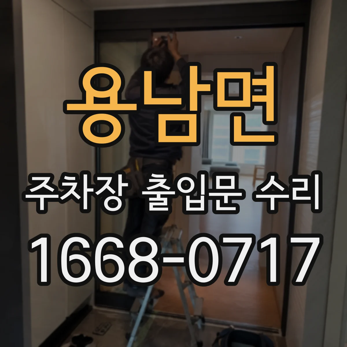 용남면 주차장 출입문 수리