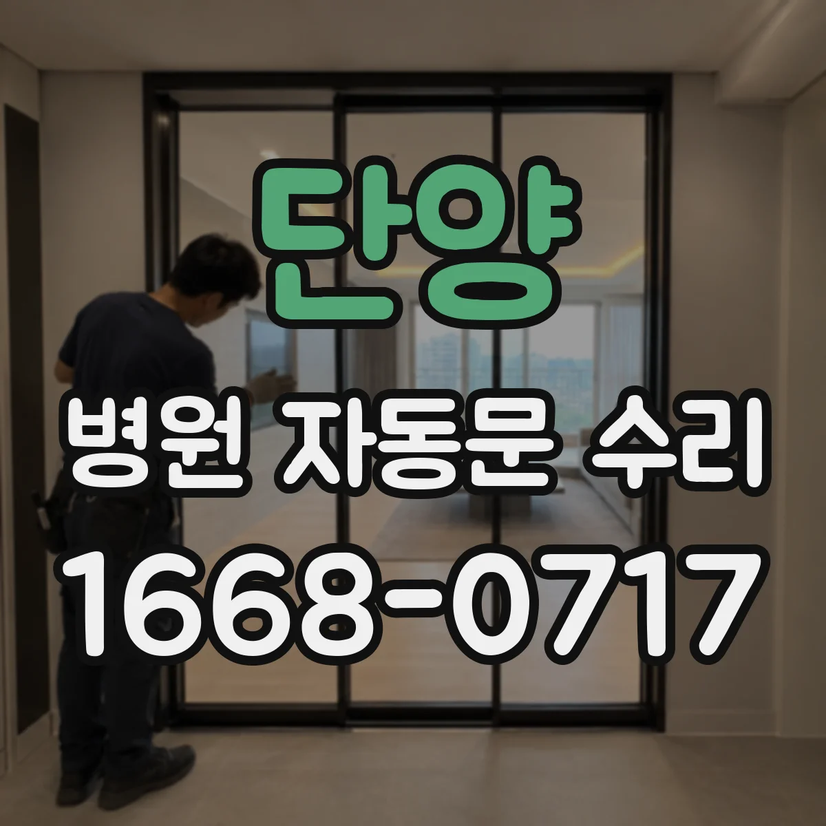 단양 병원 자동문 수리 자동문 운영 중 슬라이딩 레일 충돌 위험 점검