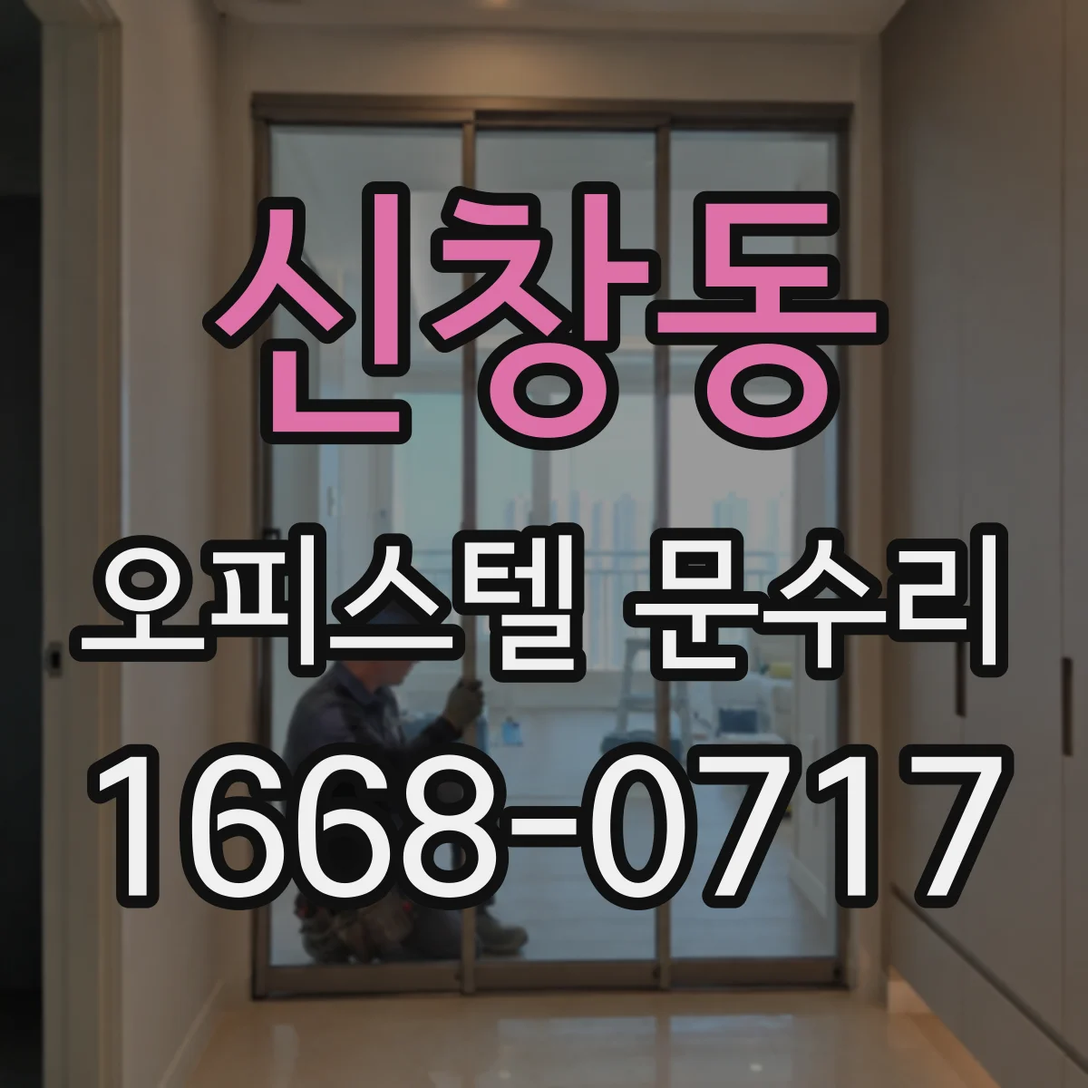 신창동 오피스텔 문수리