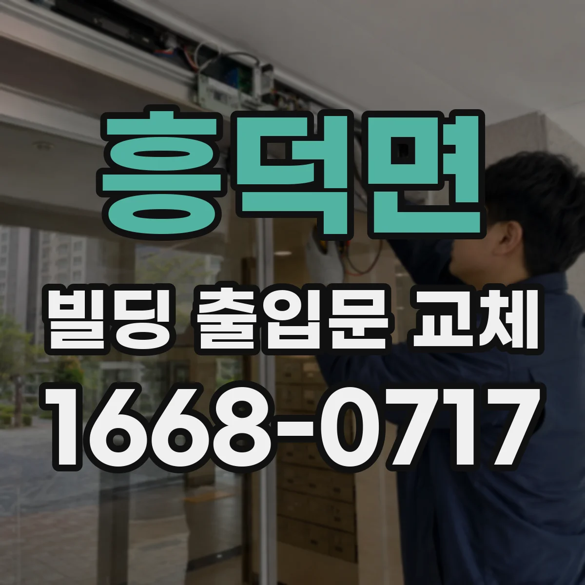 흥덕면 빌딩 출입문 교체 후 지문 인식률 높이는 리더 재설계