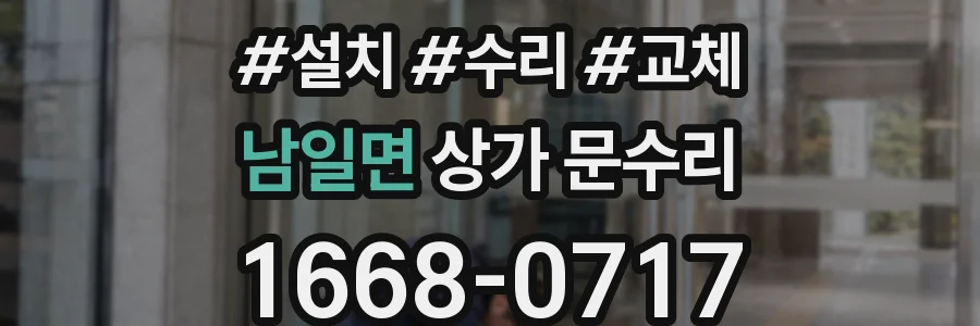 남일면 상가 문수리