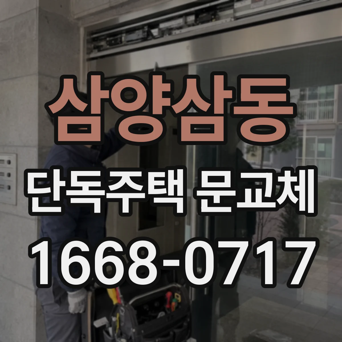 삼양삼동 단독주택 문교체
