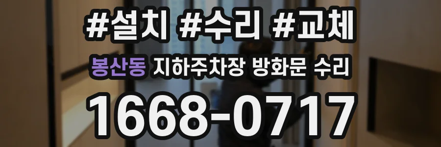 봉산동 지하주차장 방화문 수리