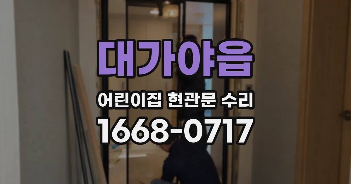 대가야읍 어린이집 현관문 수리
