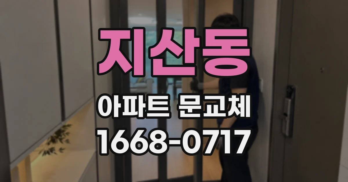 지산동 아파트 문교체