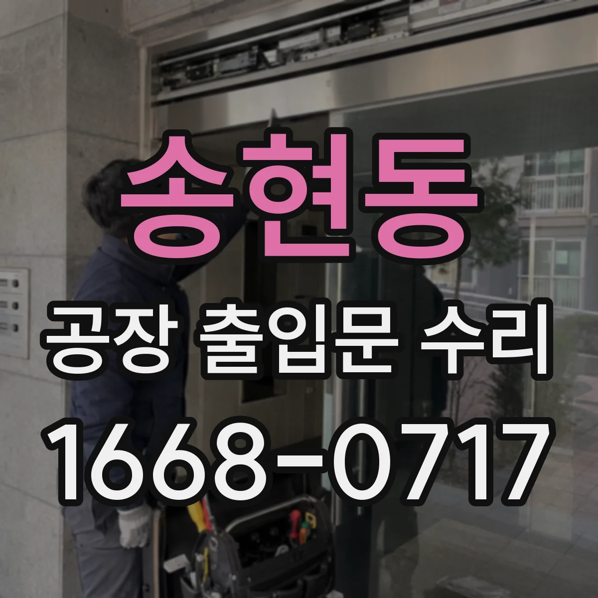 송현동 공장 출입문 수리