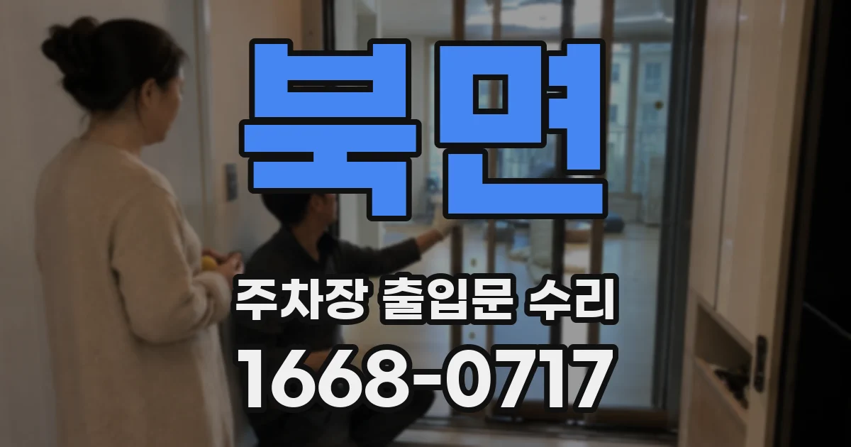 북면 주차장 출입문 수리