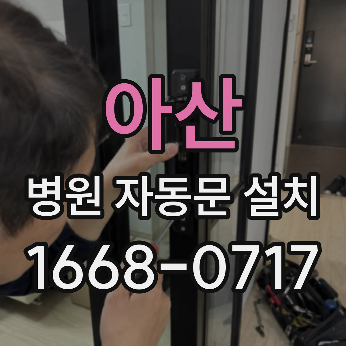 아산 병원 자동문 설치 낙상 위험 신호가 되는 문턱 문제 해결