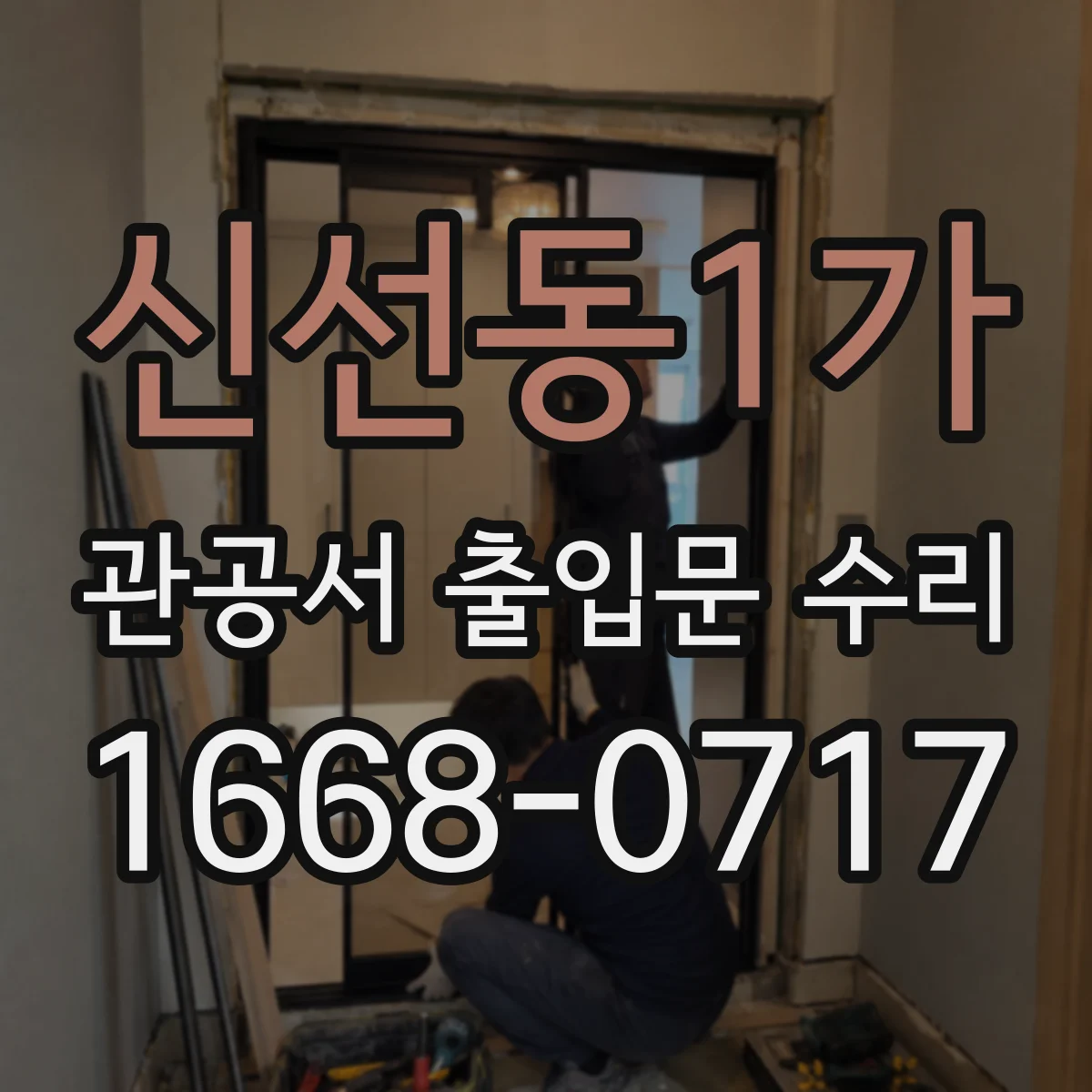 신선동1가 관공서 출입문 수리
