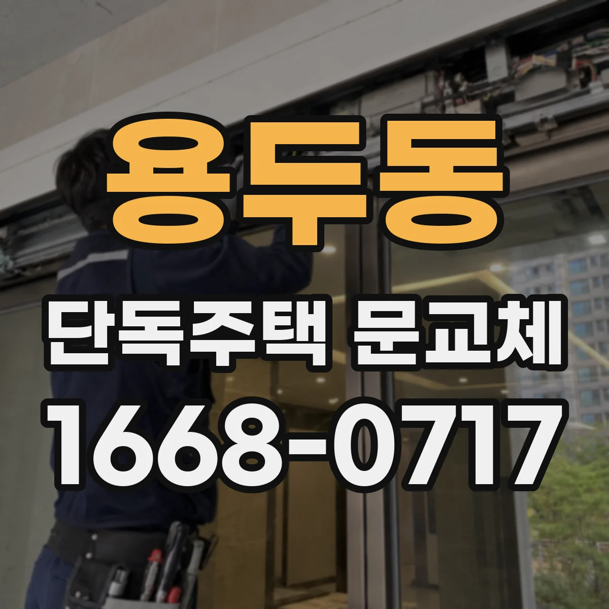 용두동 단독주택 문교체