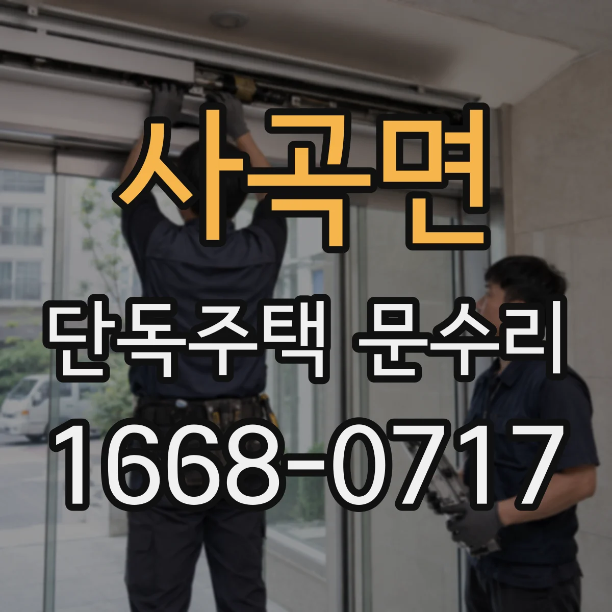 사곡면 단독주택 문수리