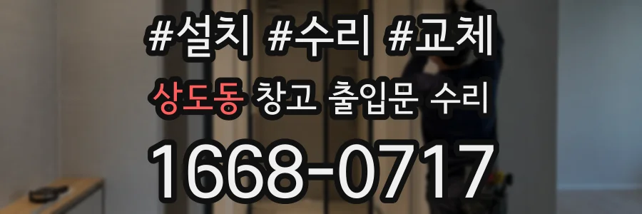 상도동 창고 출입문 수리