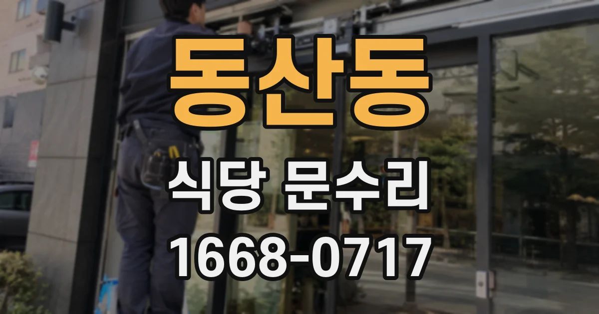 동산동 식당 문수리