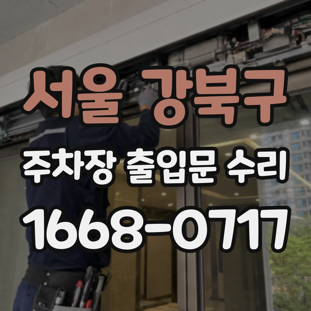 서울 강북구 주차장 출입문 수리