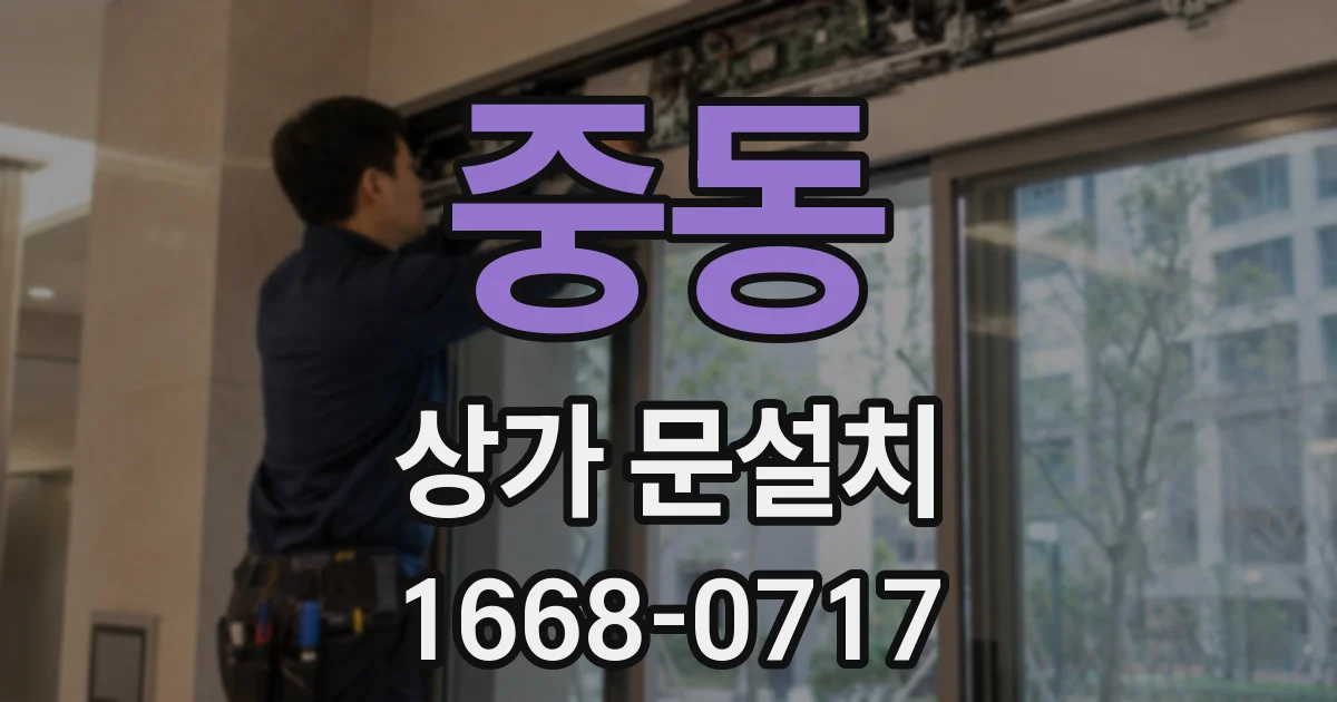 중동 상가 문설치