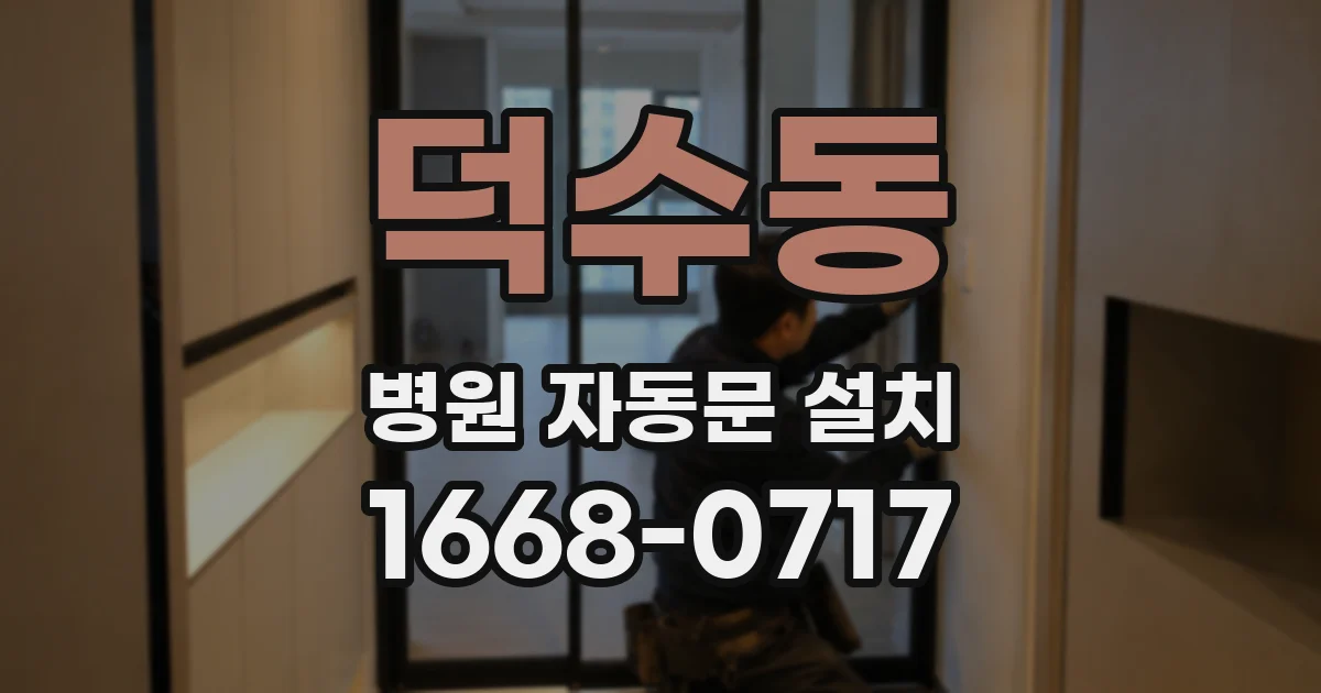 덕수동 병원 자동문 설치
