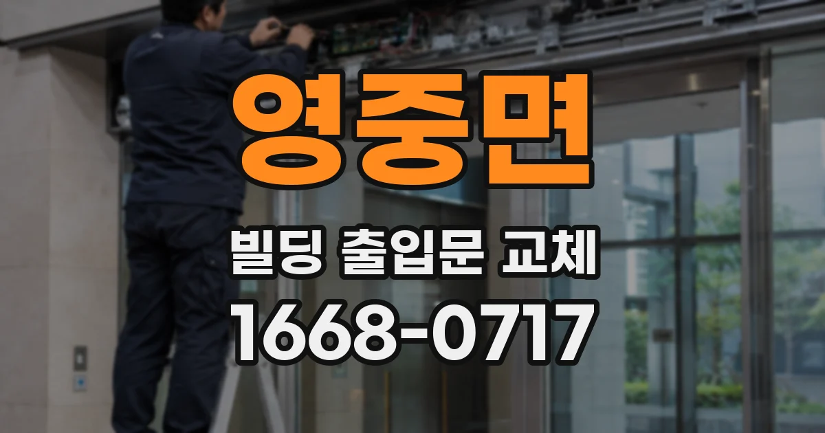 영중면 빌딩 출입문 교체