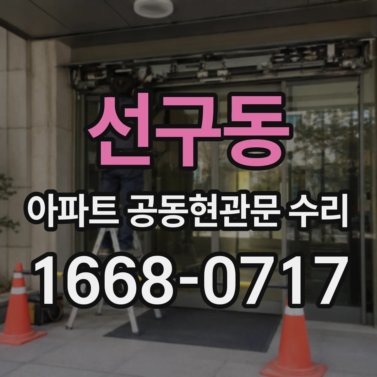 선구동 아파트 공동현관문 수리