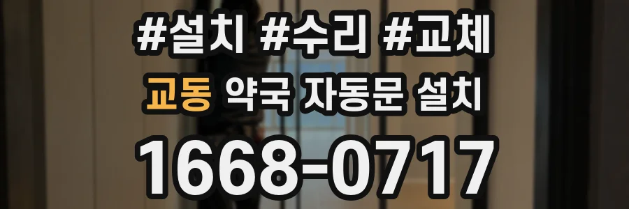 교동 약국 자동문 설치