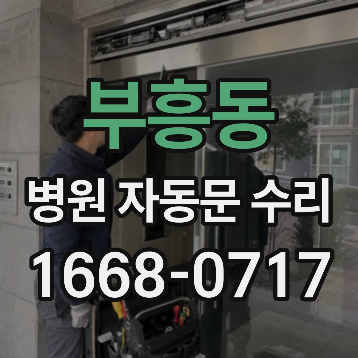부흥동 병원 자동문 수리