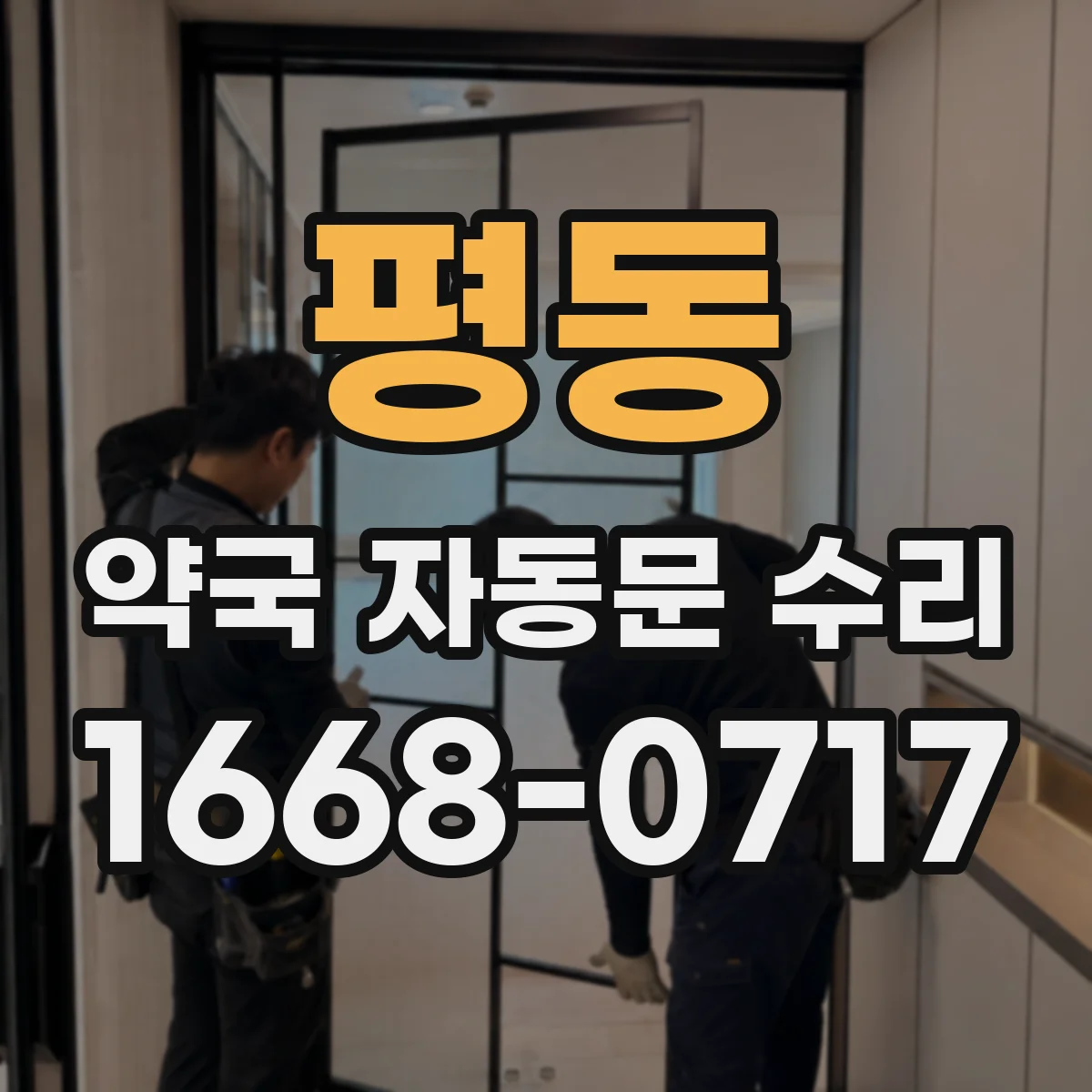 평동 약국 자동문 수리