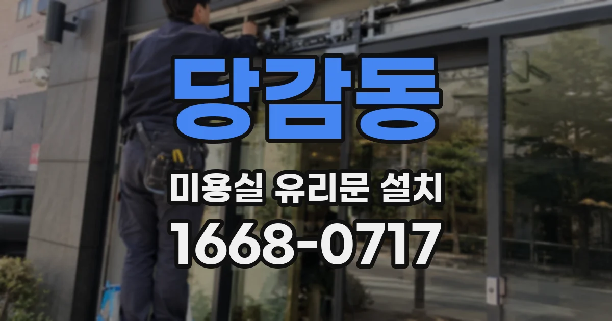 당감동 미용실 유리문 설치