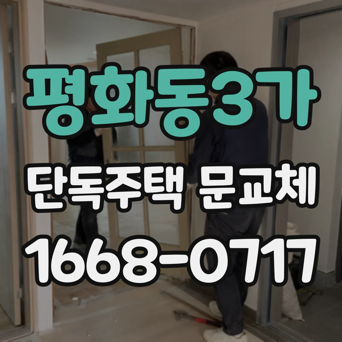 평화동3가 단독주택 문교체