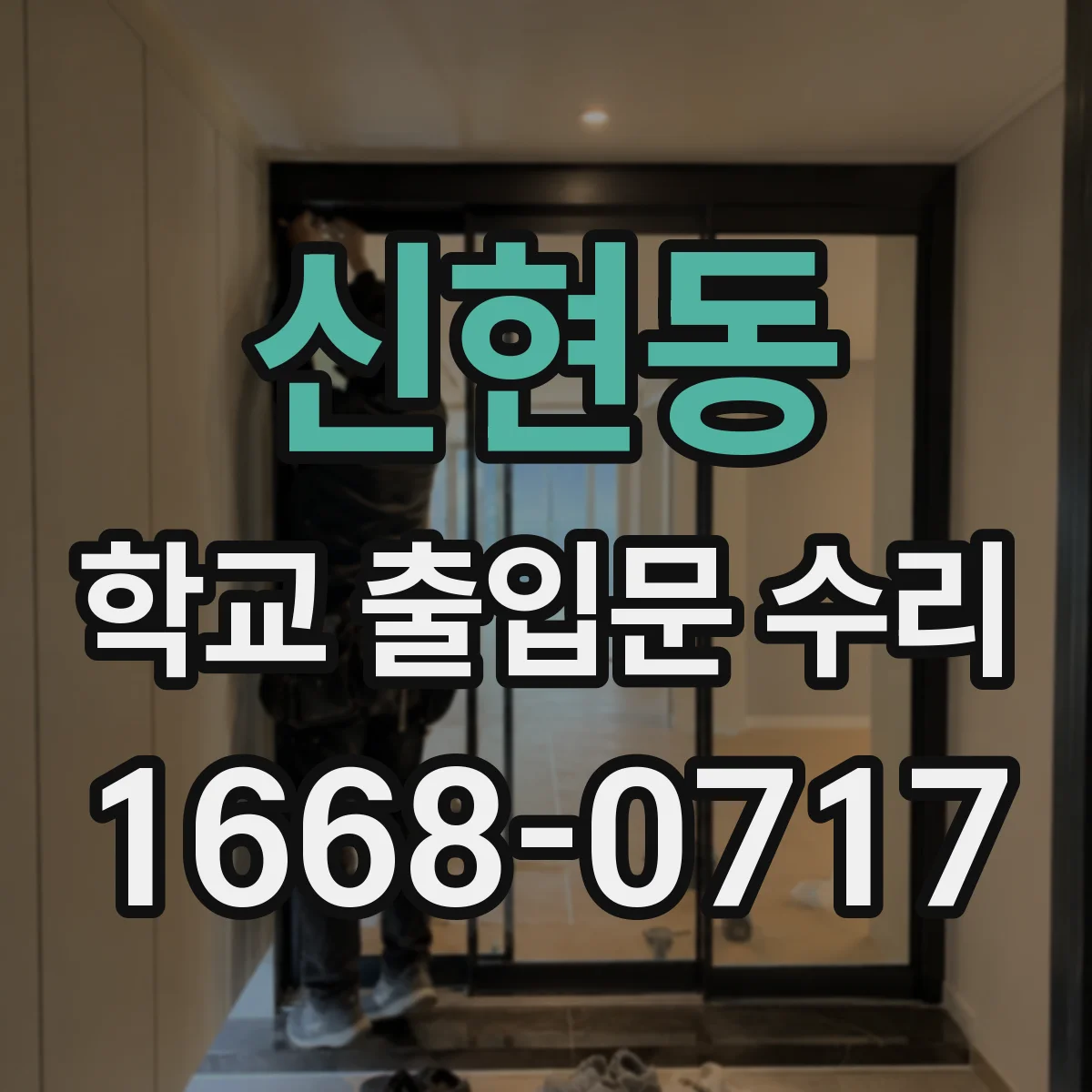 신현동 학교 출입문 수리