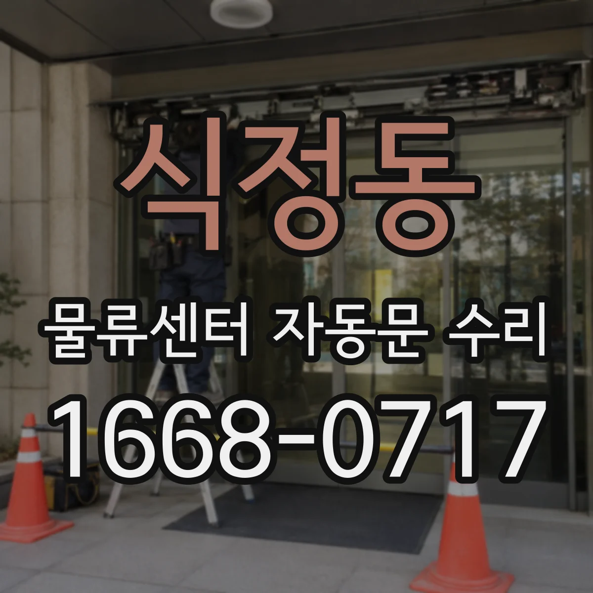 식정동 물류센터 자동문 수리