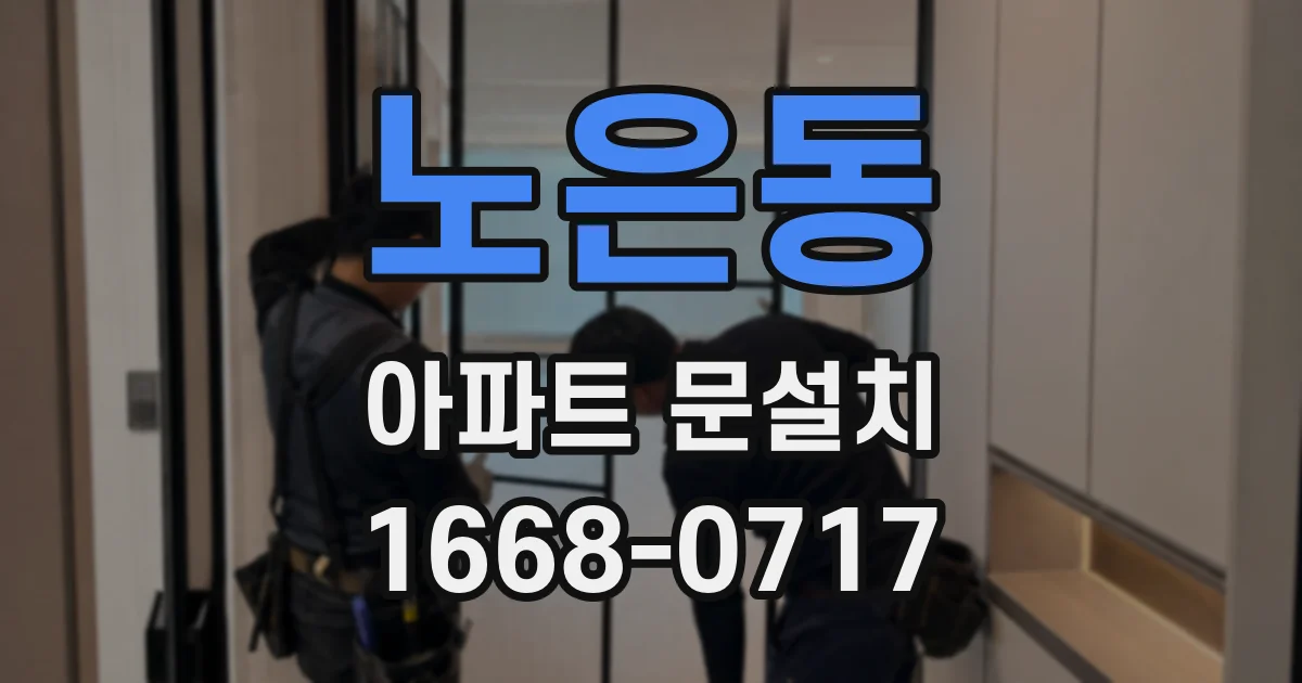 노은동 아파트 문설치