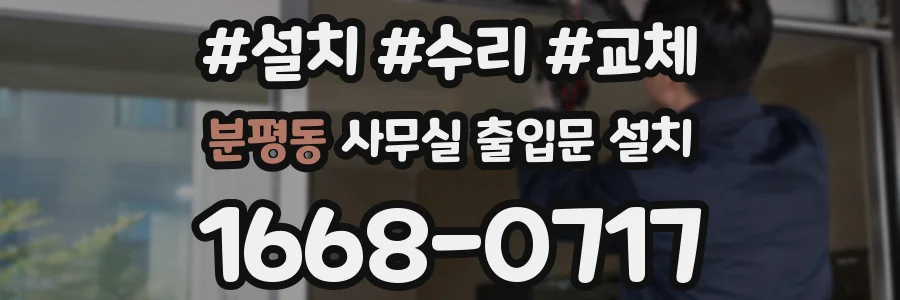 분평동 사무실 출입문 설치