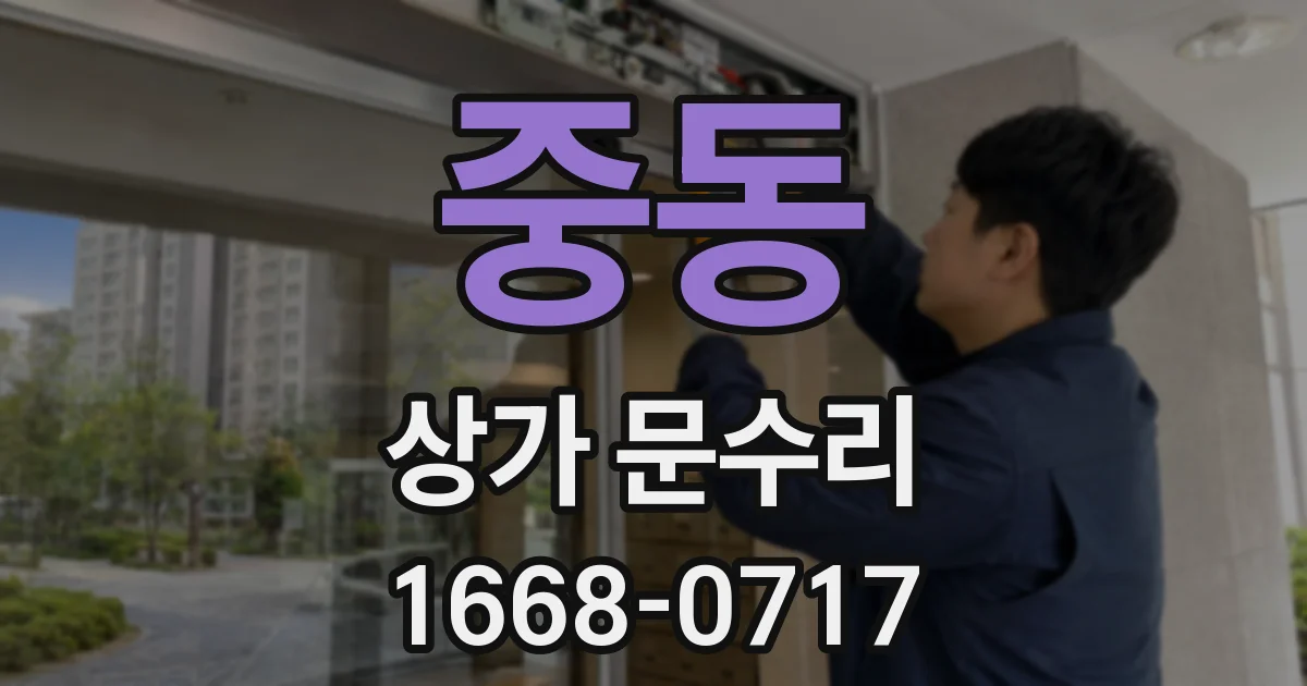 중동 상가 문수리