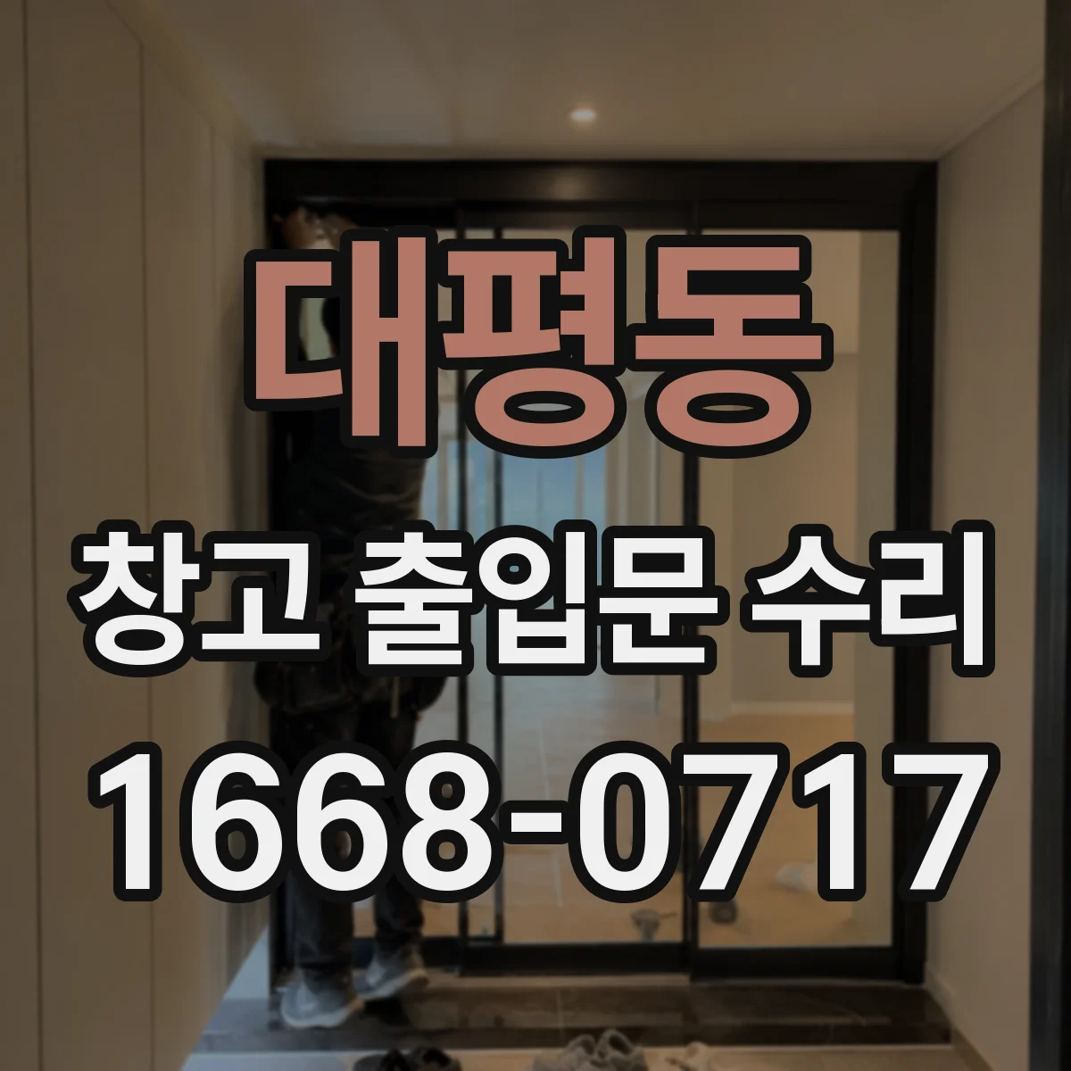대평동 창고 출입문 수리