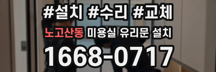 노고산동 미용실 유리문 설치