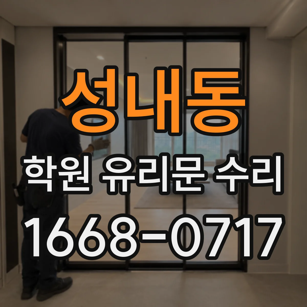 성내동 학원 유리문 수리