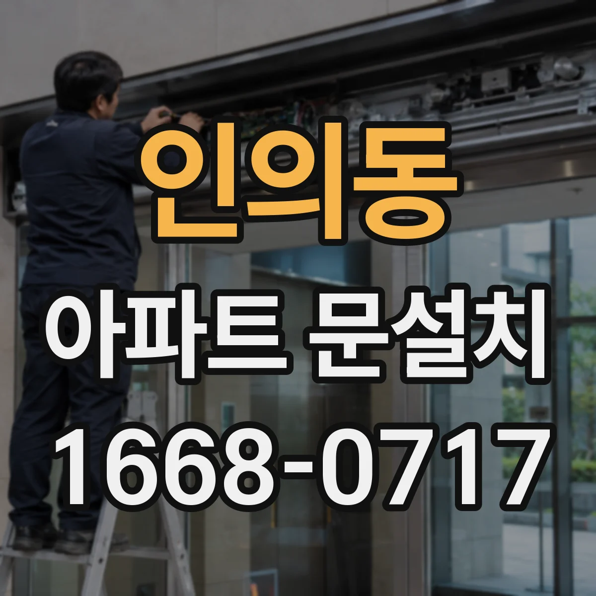 인의동 아파트 문설치