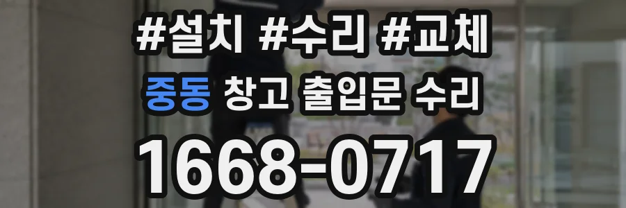 중동 창고 출입문 수리