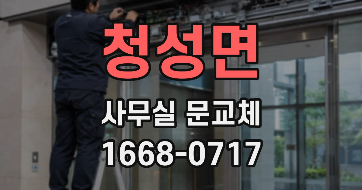청성면 사무실 문교체