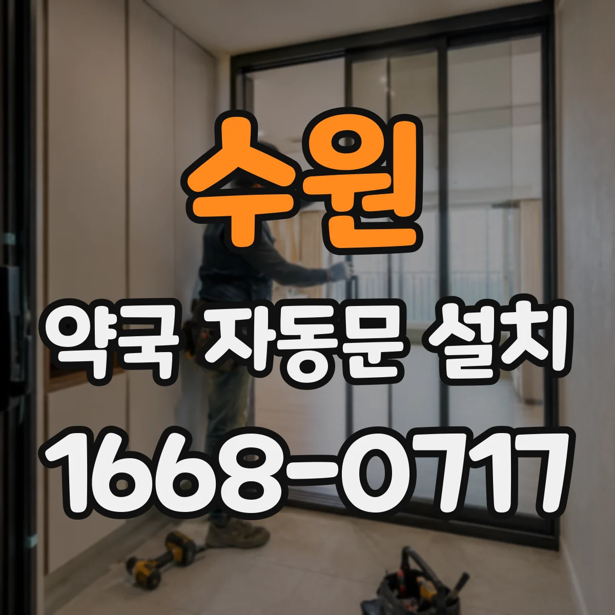 수원 약국 자동문 설치 표준 규격에서 정하는 비상해제·센서 위치