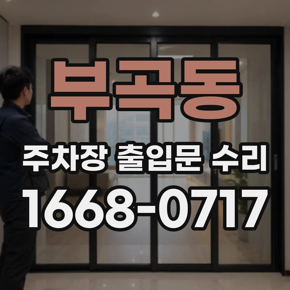부곡동 주차장 출입문 수리