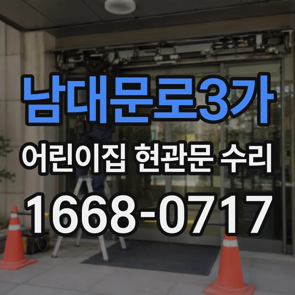 남대문로3가 어린이집 현관문 수리 겨울 바람 유입 줄이는 수리