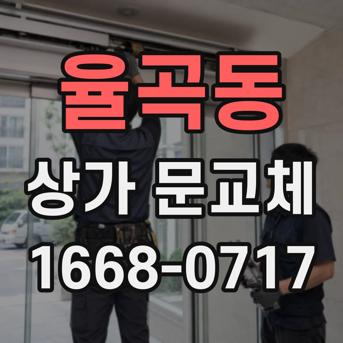 율곡동 상가 문교체