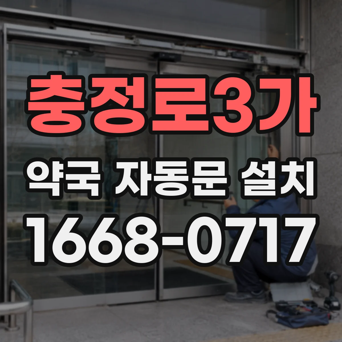 충정로3가 약국 자동문 설치