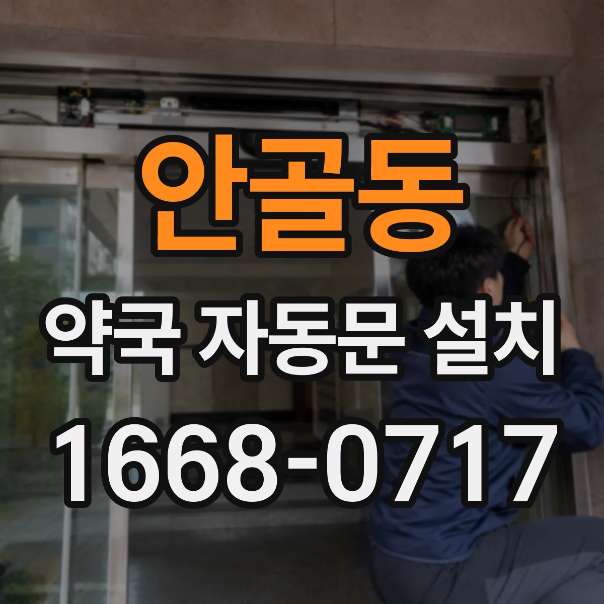 안골동 약국 자동문 설치