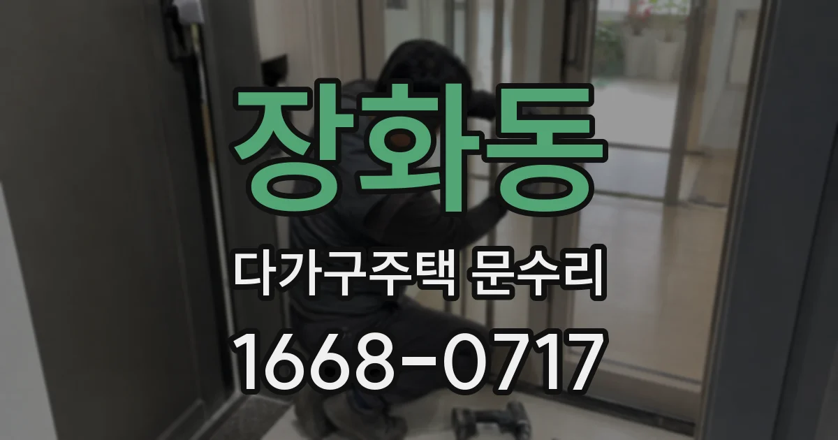 장화동 다가구주택 문수리