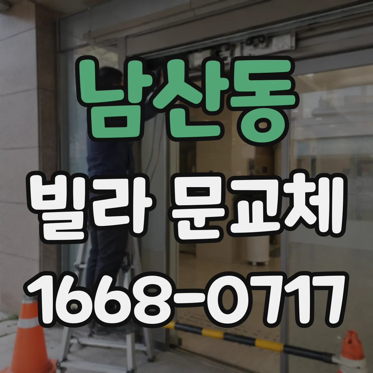 남산동 빌라 문교체