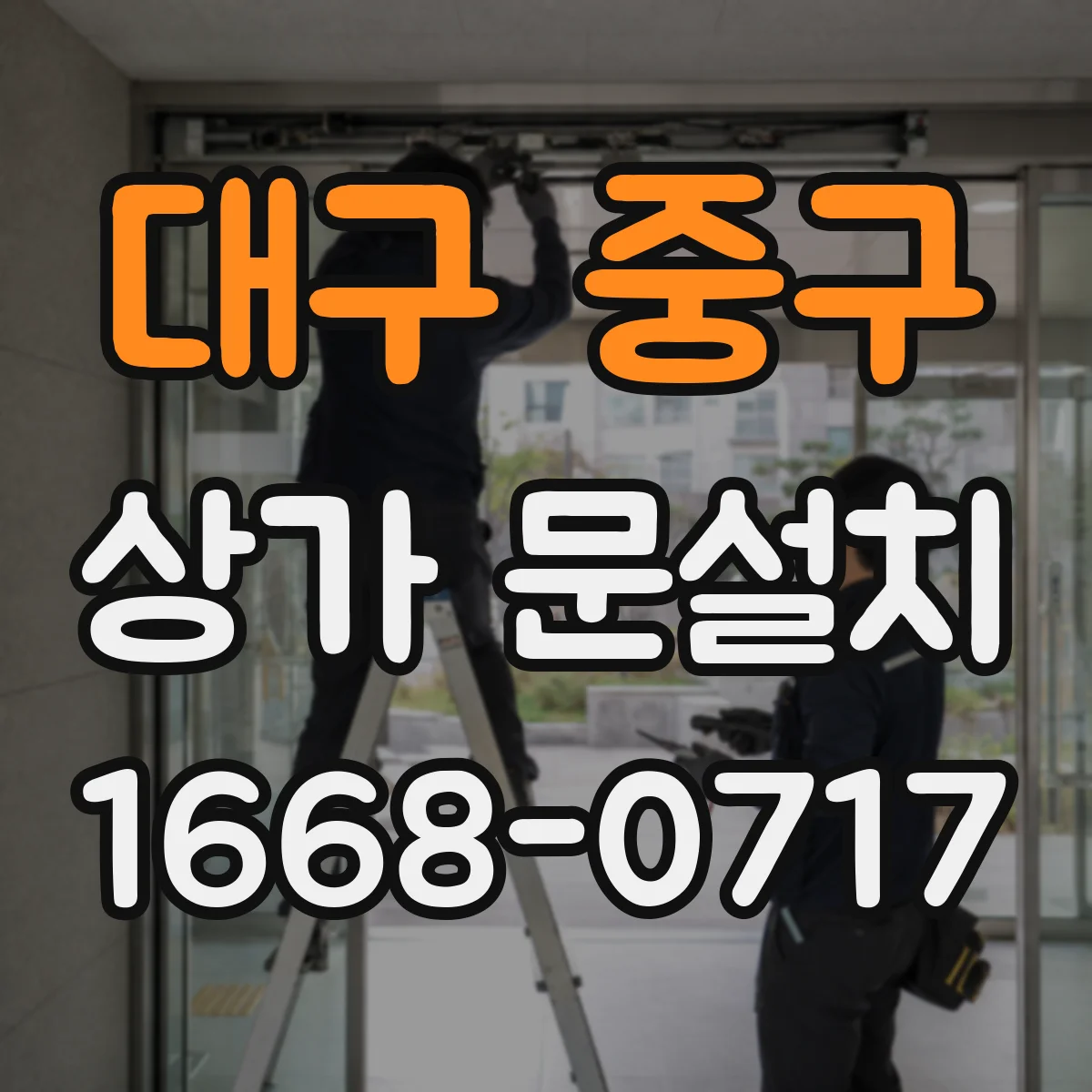 대구 중구 상가 문설치 문틀 수평 불일치가 부르는 누수 현상
