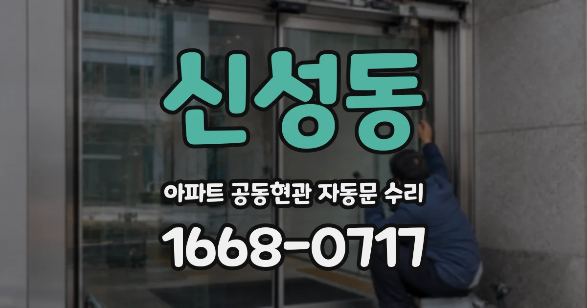 신성동 아파트 공동현관 자동문 수리