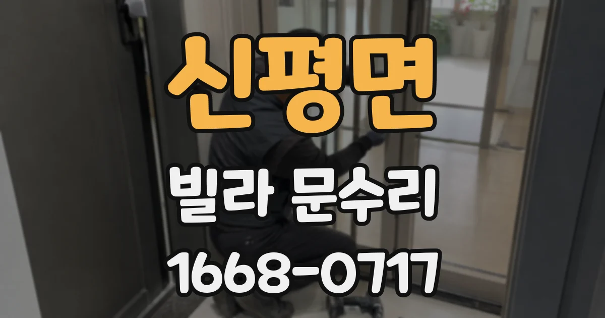 신평면 빌라 문수리