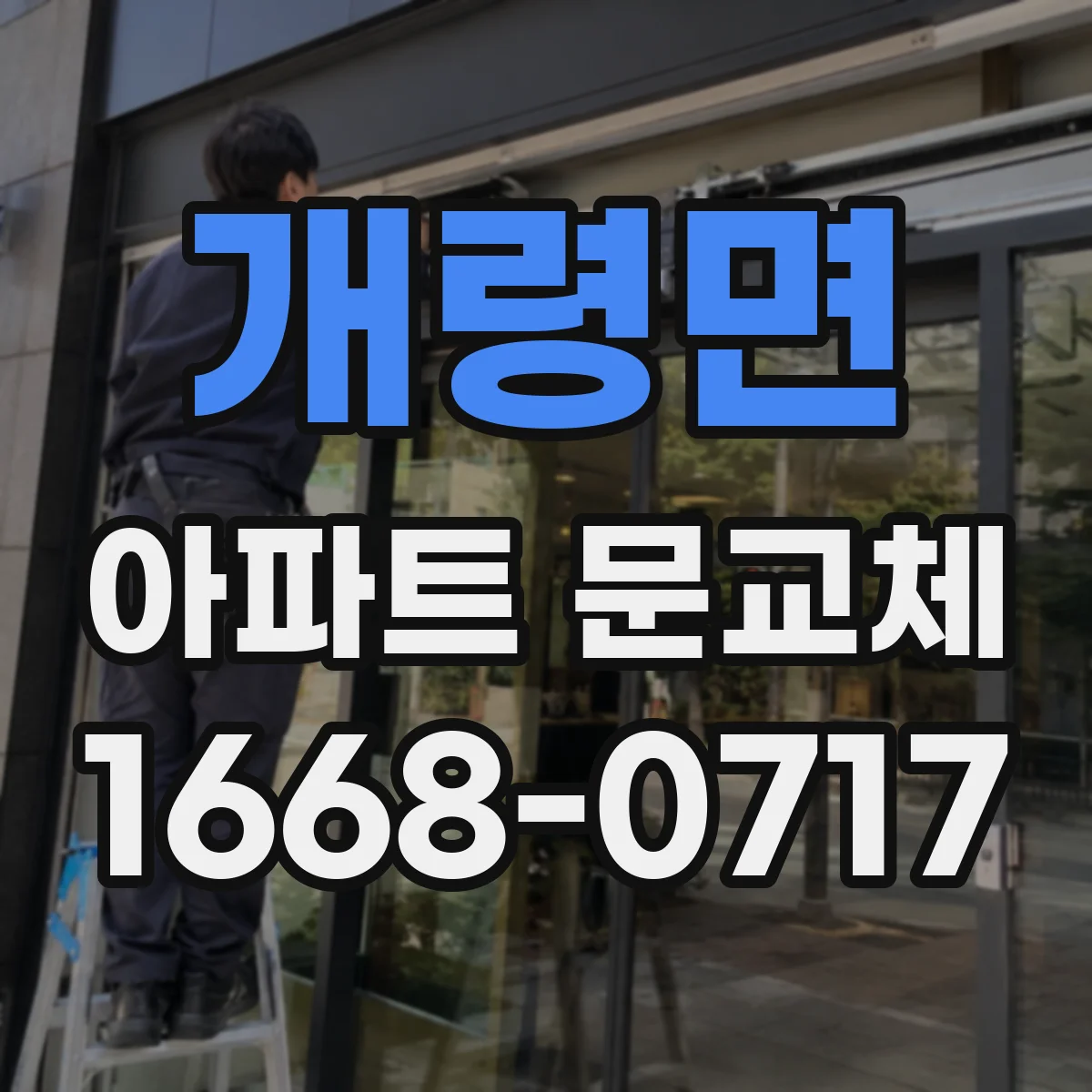 개령면 아파트 문교체